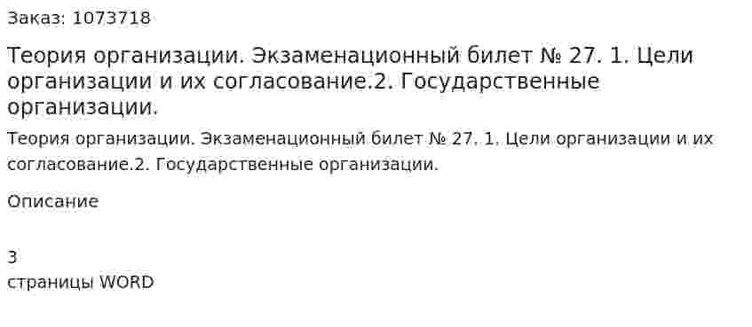 Теория организации. Экзаменационный билет № 27. 	 1.	Цели организации и их согласование.2.	Государственные организации. 