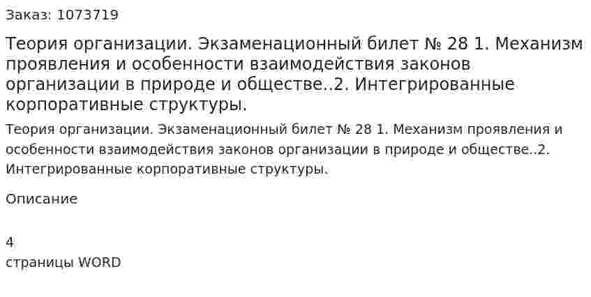 Теория организации. Экзаменационный билет № 28 	 1.	Механизм проявления и особенности взаимодействия законов организации в природе и обществе..2.	Интегрированные корпоративные структуры. 