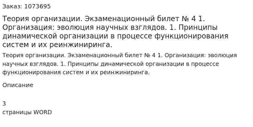 Теория организации. Экзаменационный билет № 4 	1.	Организация: эволюция научных взглядов. 	1.	Принципы динамической организации в процессе функционирования систем и их реинжиниринга. 