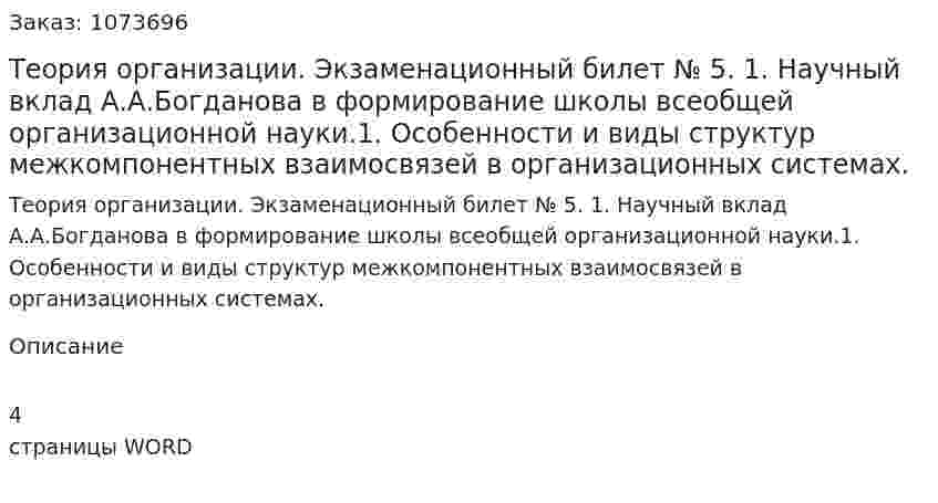 Теория организации. Экзаменационный билет № 5. 	1.	Научный вклад А.А.Богданова в формирование школы всеобщей организационной науки.1.	Особенности и виды структур межкомпонентных взаимосвязей в организационных системах. 