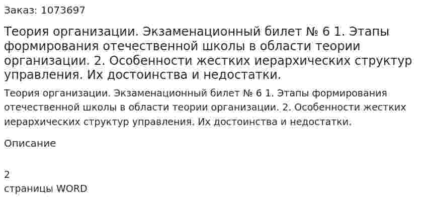 Теория организации. Экзаменационный билет № 6  	1.	Этапы формирования отечественной школы в области теории организации.  	2.	Особенности жестких иерархических структур управления. Их достоинства и недостатки. 