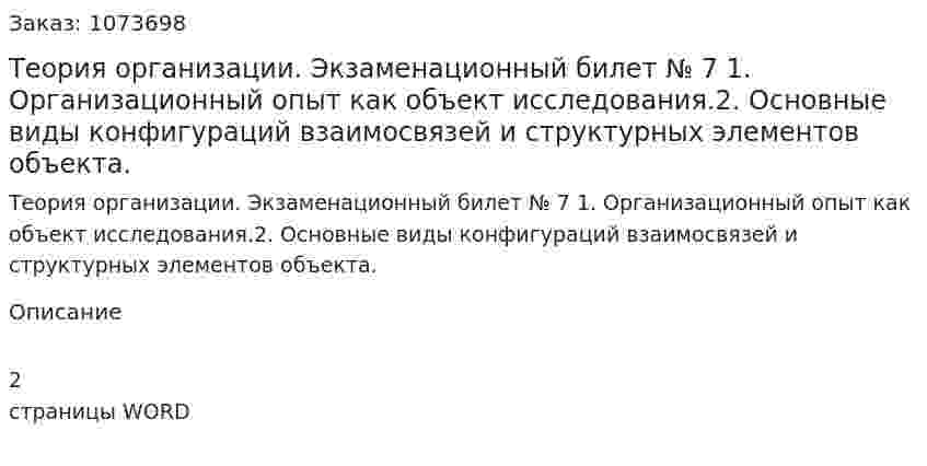 Теория организации. Экзаменационный билет № 7 	1.	Организационный опыт как объект исследования.2.	Основные виды конфигураций взаимосвязей и структурных элементов объекта. 