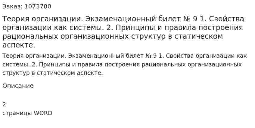 Теория организации. Экзаменационный билет № 9 	1.	Свойства организации как системы. 	2.	Принципы  и правила построения  рациональных организационных структур  в статическом аспекте. 