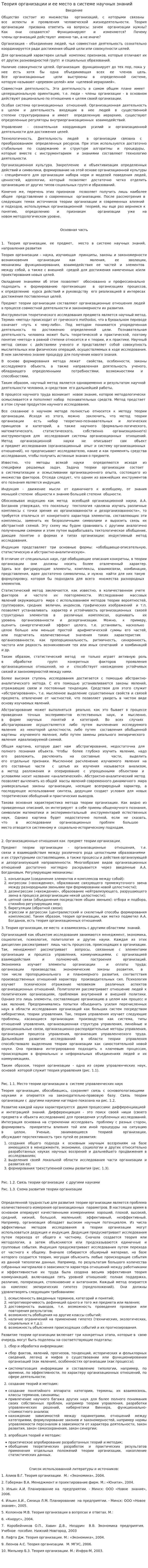 Теория организации и ее место в системе научных знаний
