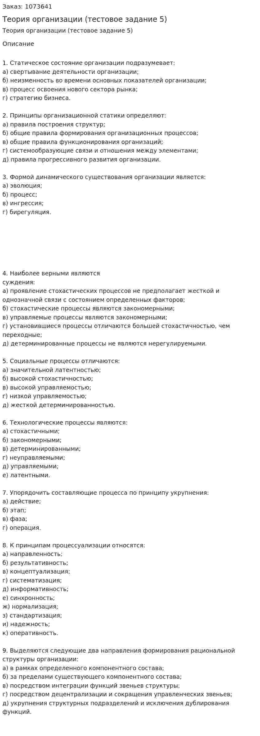 Теория организации (тестовое задание 5) 