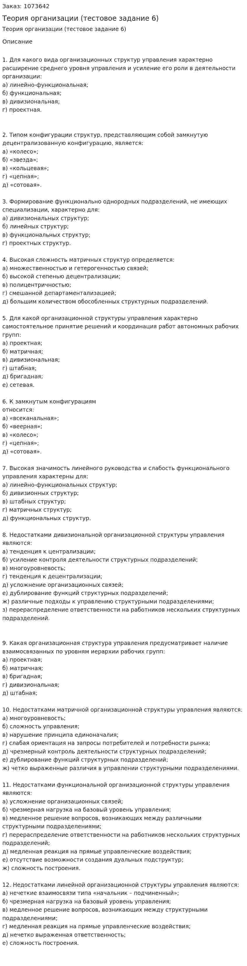 Теория организации (тестовое задание 6) 