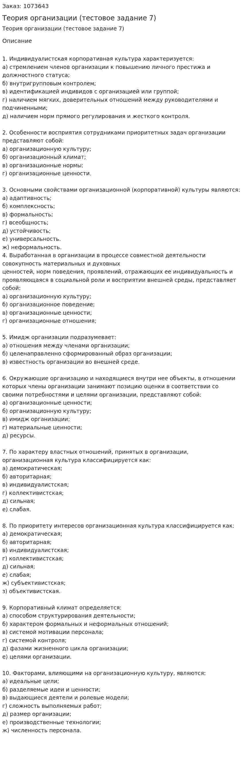 Теория организации (тестовое задание 7) 