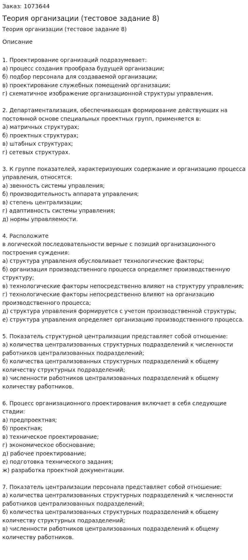 Теория организации (тестовое задание 8) 