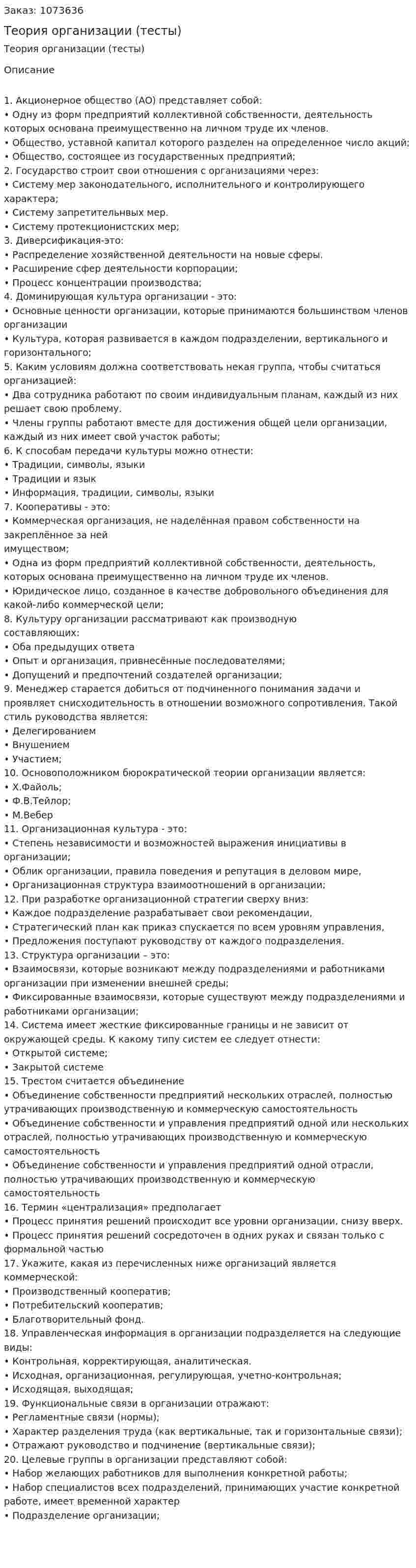 Теория организации (тесты) 