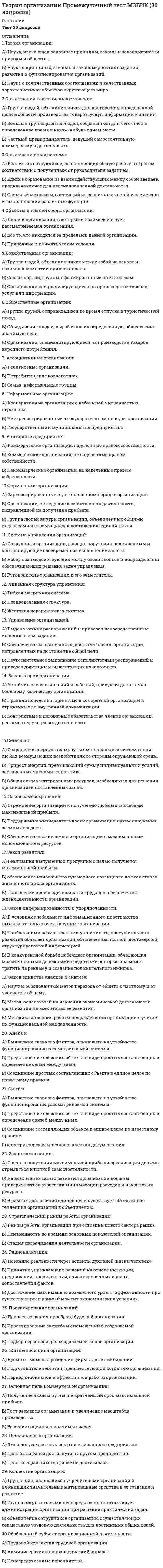      
          Описание
          Более 100 вопросов с ответами 
          Оглавление
          1.      «Грабительское ценообразование» на рынке доминирующей фирмы – это политика, при которой цена … фирм конкурентного окружения2.         «Грабительское ценообразование» на рынке доминирующей фирмы – это политика, при которой цена намного … издержек производства фирм конкурентного окружения3.     … – это пример ценовой дискриминации третьей степени4.     … относится к функциям стандартизации5.     Moдeль Фopмaйхepa нa oтpacлeвoм pынкe – этo …6.         Анализируя связь между конкуренцией и рынком стандартов, можно утверждать, что … 7.     Бесплатный вход в Эрмитаж для членов Союза художников является примером …8.     В зависимости от модификации свойств продукта выделяют такой вид дифференциации продукта, как …9.     В модели Хотеллинга для двух фирм с неценовой конкуренцией, с нулевыми затратами на перемещение фирм в характеристическом пространстве и линейными транспортными затратами …10.          В основе парадокса Бертрана лежит предпосылка …11. В теории отраслевых рынков экономисты обратились к исследованию рынков, на которых доминировало небольшое число … фирм12. В условиях олигополистического рынка цены меняются …13. В экономической литературе существует мнение, что индустриальная политика и политика поддержки конкуренции14. Величина чистых потерь в условиях монополии зависит …15. Государственная индустриальная политика и политика поддержки конкуренции …16. Государство использует такие типы индустриальной политики, как …17. Диверсификация производства фирмы означает …18. Дифференциация продукта ведет к тому, что … 19. Дифференциация товара как стратегия блокирования входа на рынок предполагает …20. Достичь монопольной позиции в отрасли возможно путем …21. Естественная монополия должна регулироваться государством, в противном случае…22.          Естественная монополия как объект государственного регулирования – это сфера экономической деятельности, где конкуренция …23. Из анализа сетей и стандартов вытекает утверждение, что конкуренция по стандартам … к победе наилучшего стандарта24. Изобретение, претендующее на получение патента…25. Индекс Лернера определяет…26. Индекс Херфиндаля–Хиршмана показывает, что …27. Индустриальная политика и политика поддержки конкуренции …28. К административным барьерам относят …29. К аргументам против проведения индустриальной политики следует отнести … 30.     К видам стратегических барьеров входа на рынок относят …31. К видам ценовой дискриминации второй степени относят32. К методам неценового регулирования естественной монополии относятся …33. К модели Бертрана относится условие о том, что …34.          К моделям пространственной дифференциации продукта следует отнести …35.     К нестратегическим барьерам отраслевого рынка относят…36.     К основным аргументам против вертикальной интеграции относят …37.     К основным показателям научно-технического прогресса в стране следует отнести …38. К основным экономическим эффектам монополизации отраслевого рынка относят …39. К показателям измерения степени дифференциации продукции относят …40. К предпосылкам возникновения естественной монополии относят … 41. К проблемам государственной политики в отношении монополии относятся …42. К проблемам политики государства., связанной с регулированием монополий, можно отнести ...43. К проблемам теории отраслевых рынков относят …44. К типологии границ разделения рынков относится выделение... рынков45. К целям франчайзинга в случае открытия сети кафе быстрого питания можно отнести ...46.     К ценовым барьерам входа на рынок относится …47. К ценовым барьерам относится …48. Концентрация продавцов на рынке оценивается …49.          Модель лимитирующего ценообразования Бейна основывается на …50.     Модель Форхаймера на отраслевом рынке – это модель …51. Нeвepнo, чтo сетевой эффект имeeт мecтo пpи …52. Неверно, что .. относится к функциям стандартизации53. Неверно, что … – это пример ценовой дискриминации третьей степени54. Неверно, что … относится к нестратегическим барьерам отраслевого рынка55. Неверно, что … относится к показателям характеризующим научно-технический прогресс в стране56. Неверно, что … является последствием ценовой дискриминации57. Неверно, что … является стадией инновационного процесса58. Неверно, что выделение … рынков относится к типологии границ разделения рынков59. Неверно, что государство использует такой тип индустриальной политики, как …60. Неверно, что достичь монопольной позиции в отрасли можно путем …61. Неверно, что к административным барьерам входа на рынок относят …62. Неверно, что при определении географических границ учитываются…63. Неверно, что продуктивность разработок и инноваций обусловлена …64. Неверно, что создание и поддержание монополии на рынке может быть объяснено…65. Неверно, что условие о том, что …, относится к модели Бертрана66.     Неверно, что целью ценовой дискриминации является ...67. Неверно, что ценовая дискриминация, в соответствии с российским законодательством,68. Общественное благосостояние под воздействием рекламы …69. Один и тот же принцип лежит в основе выделения таких видов монополий, как …70.          Одним из подходов в изучении теории отраслевых рынков является подход с точки зрения…71. Основной аргумент против вертикальной интеграции – это…72. Отрасль – это совокупность …73. По российскому законодательству фирма признается доминирующей, если ее доля на рынке …74.     Последствия ценовой дискриминации проявляются …75. Предположение, что торговые марки отличаются друг от друга только показателем удаленности от потребителя, характерно для модели…76. При изучении экономических рынков экономисты обратились к исследованию рынков, на которых доминировало небольшое число … фирм77. При использовании государством налога на продукцию в качестве способа регулирования деятельности монополии при прочих равных условиях эффективность такой 78.     При наличии рекламы общественное благосостояние …79. При определении географических границ учитывают ...80. При определении географических границ учитывают …81. При прочих равных условиях безусловным свидетельством успешной реализации дифференциации продукта будет …82. При разработке стратегии своего поведения доминирующая фирма должна учитывать …83. Продуктивность разработок и инноваций обусловлена …84. Промышленная (индустриальная) политика государства – это…85. Профессорами Гарвардской школы Э. Мэйсон и Д. Бейн была разработана парадигма, суть которой представлена схемой …86. Процесс трансформации идей в практическое использование – это …87. Психологическими методами ценовой дискриминации являются … 88. Равновесие по Нэшу – это …89. Регулирование поведения фирмы-монополиста осуществляется главным образом …90.          Результативность отраслевого рынка определяется…91. Реклама является фактором … дифференциации92.          Рынок – это..93. Рыночная власть доминирующей фирмы в долгосрочном периоде зависит …94. С позиции теории рыночной власти наиболее обосновано мнение на роль государства в области дифференциации продукта, согласно которому государство …95. Сетевой эффект имеет место при приобретении …96. Ситуация, когда потребитель приобретает несколько единиц товара, а потребительский спрос снижается по мере увеличения объема реализации, характерна для ценовой дискриминации …степени97.     Создание и поддержание монополии на рынке может быть объяснено …98. Сопоставляя конкуренцию на рынке стандартов и их совместимость, можно утверждать, что …99.          Стратегическое взаимодействие фирм по принципу «лидер – последователь» анализирует модель …100.      Суть парадигмы, разработанной профессорами гарвардской школы Э. Мэйсоном и Д. Бейном, отражается схемой …так же часто, как при совершенной конкуренции101.      Теория рыночной власти изучает…102.      Теория фирм как парадигма анализа поведения фирм на рынке исследует проблему … выбора103.      Теория цен как парадигма анализа поведения фирм на рынке исследует проблему … выбора104.      Условием эффективности политики ценовой дискриминации является ...105.      Условием эффективности политики ценовой дискриминации является …106.      Условия франчайзинга в случае сети ресторанов или гостиниц нацелены на …107.      Х-неэффективность – это …108. Ценовая дискриминация, при которой похожие товары продаются по различным ценам в зависимости от спроса различных групп населения, называется ...109.      Ценовая дискриминация, при которой схожие товары продаются по различным ценам в зависимости от спроса различных групп населения, называется …110.      Ценообразование Рамсея для многопродуктового естественного монополиста ведет к тому, что …111.      Цены в интернет-магазинах … цен в обычных розничных магазинах112.      Экономика отраслевых рынков как отдельная область экономических исследований зародилась и развивалась на базе … 
            
            
            Теория отраслевых рынковТеория отраслевых рынков. Ответы на тест Синергия. 2021 год. 87 балловТеория отраслевых рынков. Ответы Синергия. Тест 2022Теория отраслевых рынков Ответы (Тест Синергия)Теория отраслевых рынков. СинергияТеория отраслевых рынков.Тест СинергияТеория отраслевых рынков.Тест Синергия 2020г. 97балловТеория обучения и воспитания (тест с ответами Синергия)Теория обучения и воспитания (тесты) ВиттеТеория организации и организационное поведение МОИ/СИНЕРГИЯТеория организации и организационное поведение (ответы на тест Синергия / МТИ / МосАП)Теория организации и организационное поведение (Ответы тест Синергия)Теория организации и организационное поведение.Тест Синергия 2020Теория организации и организационное поведение (тест с ответами Синергия)