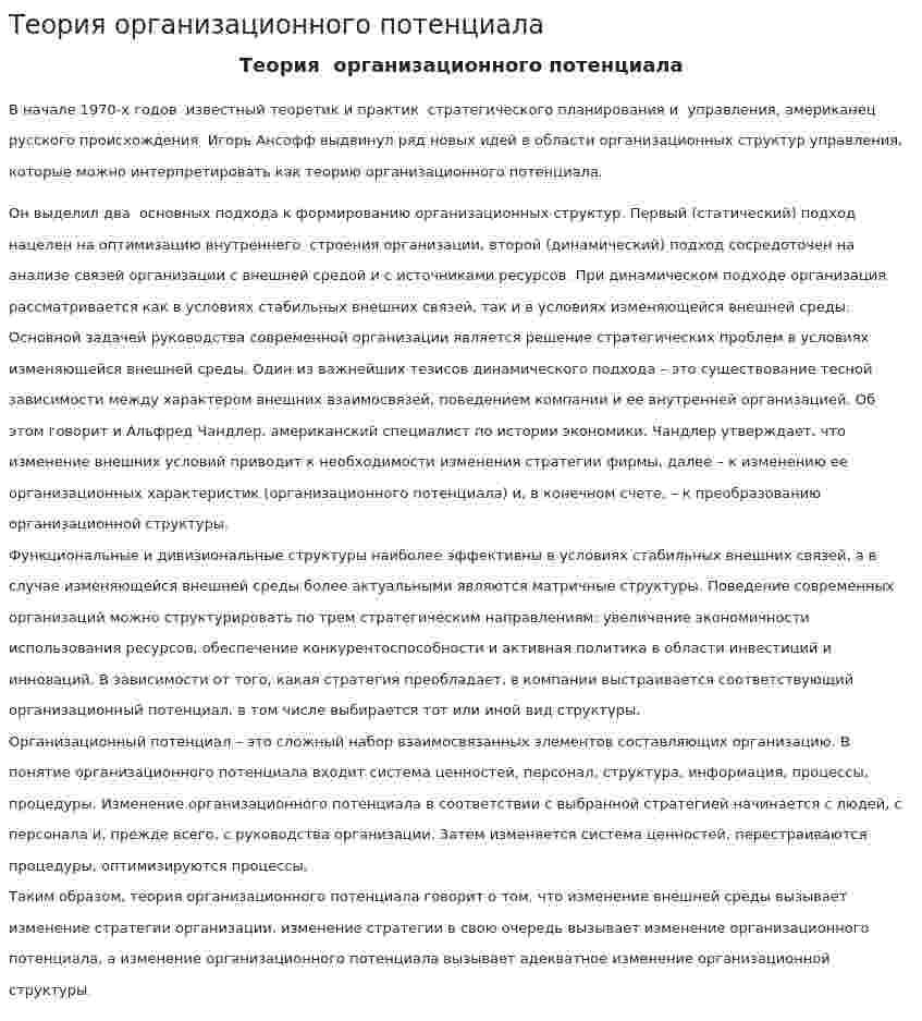 Теория организационного потенциала