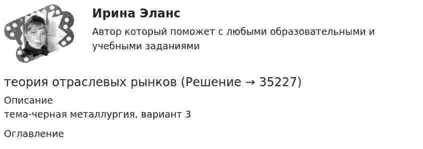      
          Описание
          тема-черная металлургия, вариант 3 
          Оглавление
           
            
            
            Теория … основывается на соотношении между вознаграждением и достигнутыми результатамитеория отраслевых рынковТеория отраслевых рынковТеория отраслевых рынков✅ Теория отраслевых рынков 112 вопросов СИНЕРГИЯ МТИ 2022Теория отраслевых рынков 2022г✅ Теория отраслевых рынков 59 вопросов СИНЕРГИЯ МТИ 2022Теория организации и организационное поведение (тест с ответами Синергия/МОИ/МТИ/МосАП)Теория организации и организационное поведение (тест с ответами Синергия/МОИ/ МТИ /МОСАП)Теория организации и организационное управлениеТеория организации ММУ 2023 г.Теория организации ММУ 2023г.Теория организации ММУ 2024г.Теория организации (тест с ответами) 80%