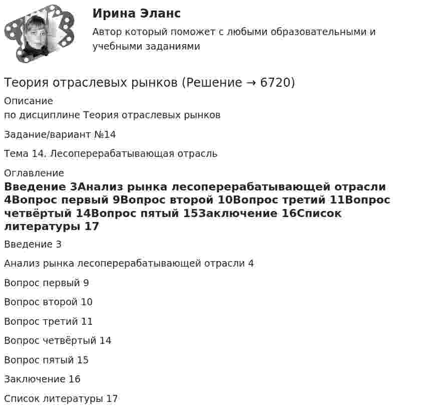      
          Описание
          по дисциплине   Теория отраслевых рынковЗадание/вариант №14 Тема 14.	Лесоперерабатывающая отрасль 
          Оглавление
          Введение	3Анализ рынка лесоперерабатывающей отрасли	4Вопрос первый	9Вопрос второй	10Вопрос третий	11Вопрос четвёртый	14Вопрос пятый	15Заключение	16Список литературы	17 
            
            
            Теория отраслевых рынковТеория отраслевых рынков✅ Теория отраслевых рынков 112 вопросов СИНЕРГИЯ МТИ 2022Теория отраслевых рынков 2022г✅ Теория отраслевых рынков 59 вопросов СИНЕРГИЯ МТИ 2022Теория отраслевых рынков - Вариант №8💯 Теория отраслевых рынков (все ответы на тест Синергия / МТИ / МосАП, декабрь 2022)Теория организации и организационное управлениеТеория организации ММУ 2023 г.Теория организации ММУ 2023г.Теория организации ММУ 2024г.Теория организации (тест с ответами) 80%Теория организации (тест с ответами ММА)Теория … основывается на соотношении между вознаграждением и достигнутыми результатами