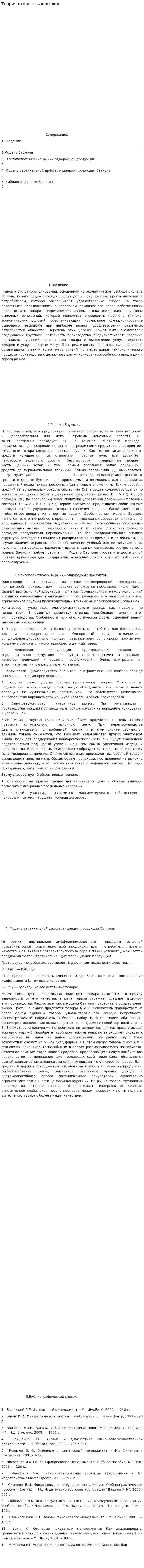 Теория отрослевых рынков