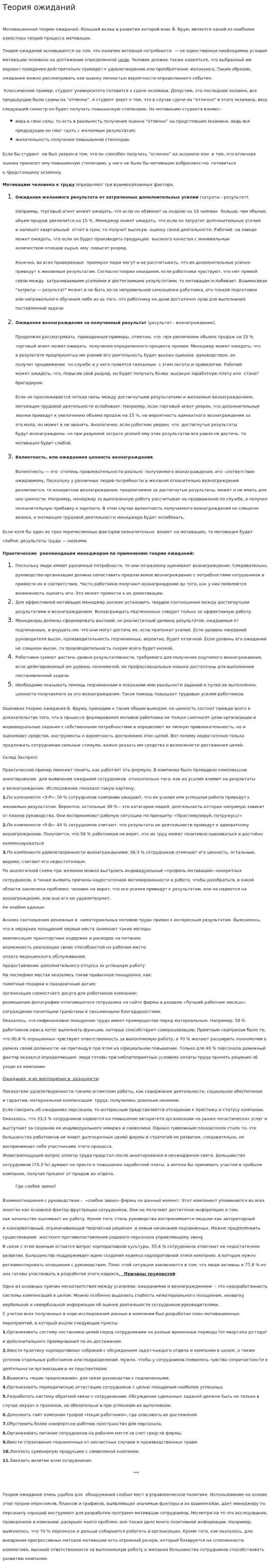 Теория ожиданий. 2