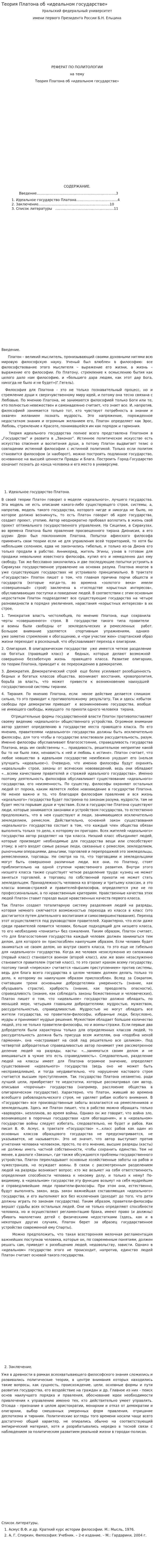 Теория Платона об «идеальном государстве»