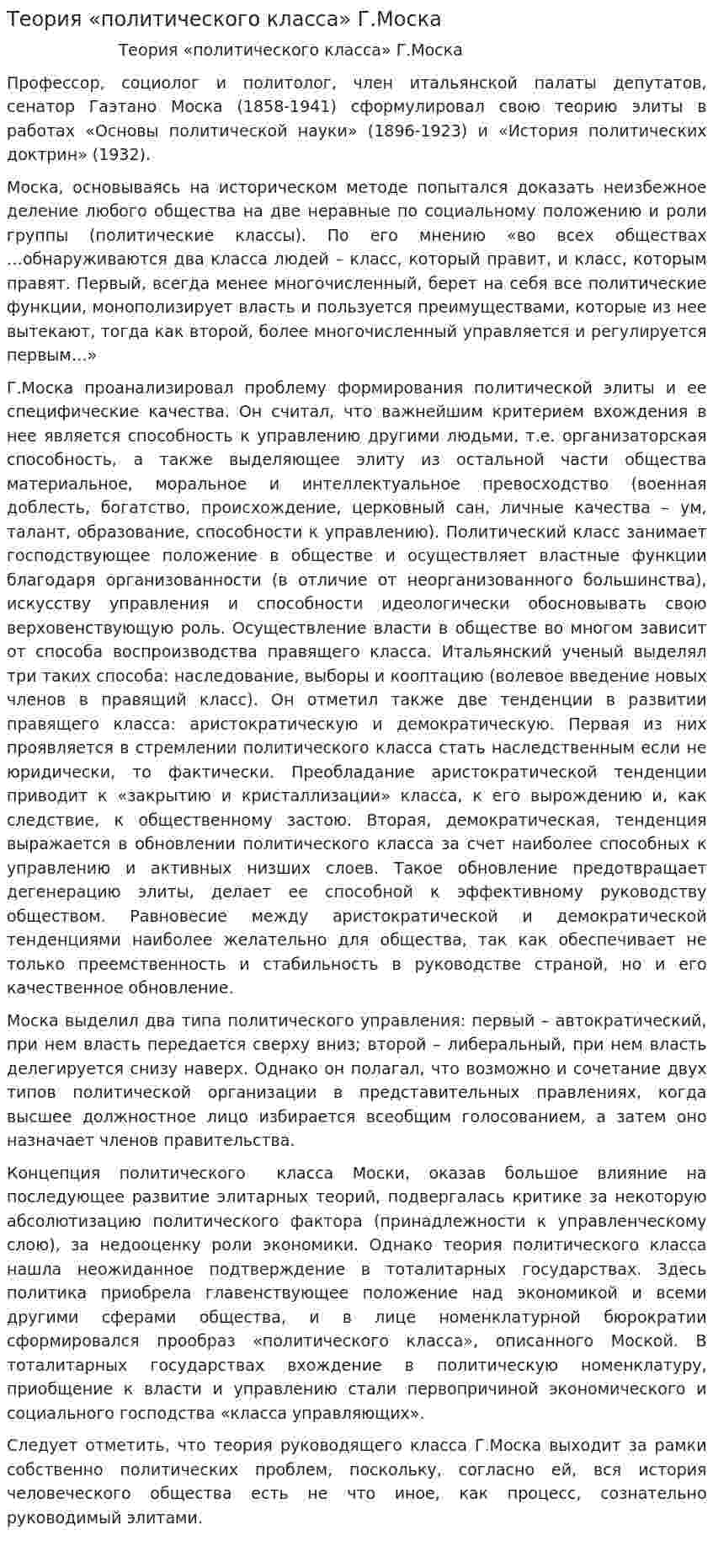 Теория «политического класса» Г.Моска