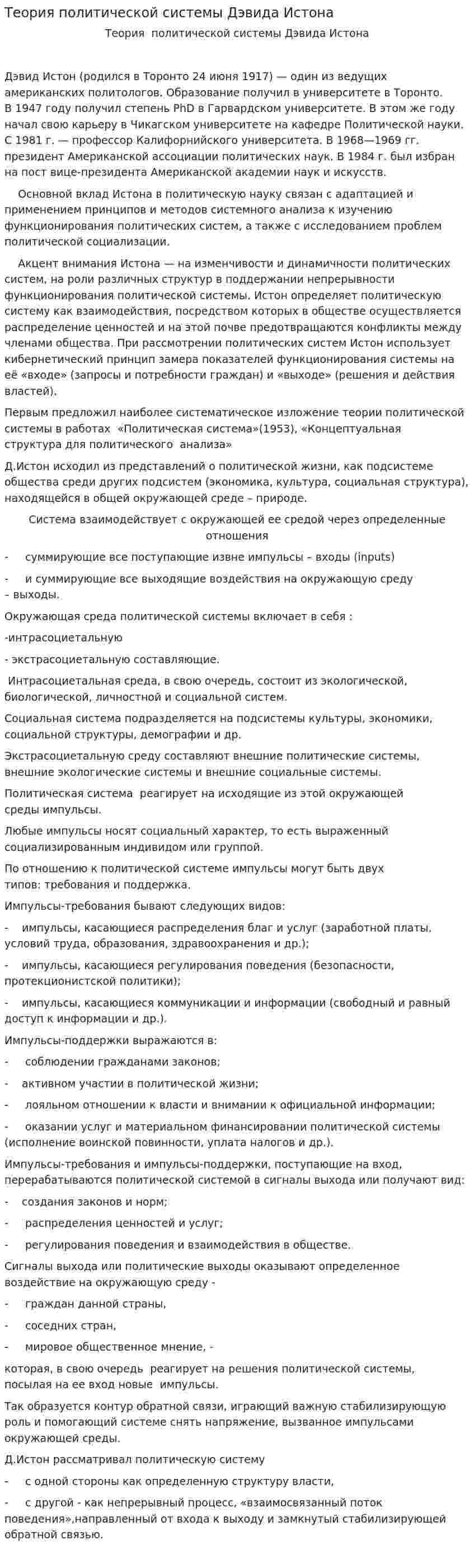 Теория политической системы Дэвида Истона