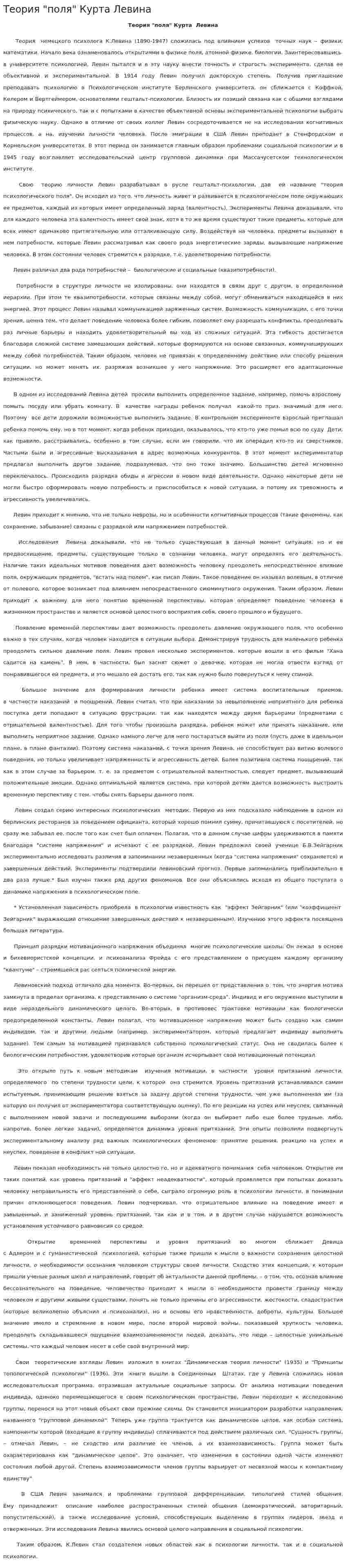 Теория "поля" Курта Левина