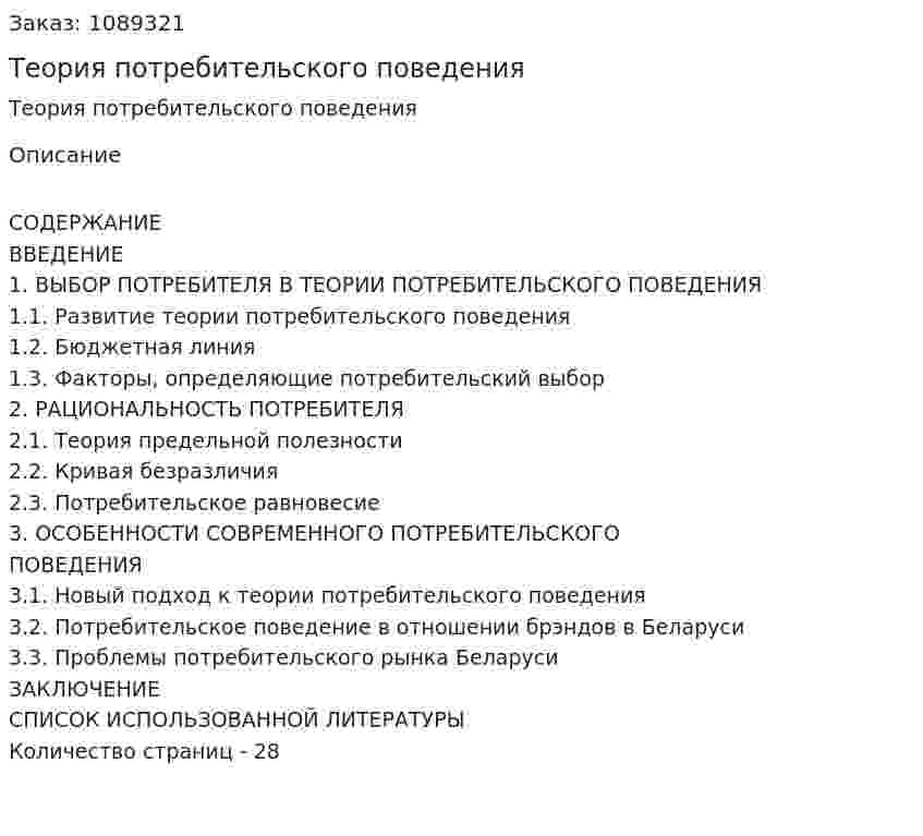 Теория потребительского поведения (курсовая работа) 