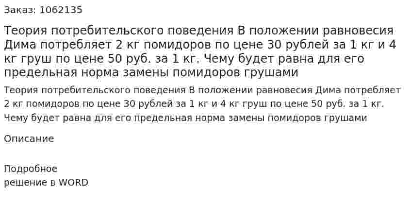 Теория потребительского поведения В положении равновесия Дима потребляет 2 кг помидоров по цене 30 рублей за 1 кг и 4 кг груш по цене 50 руб. за 1 кг. Чему будет равна для его предельная норма замены помидоров грушами 