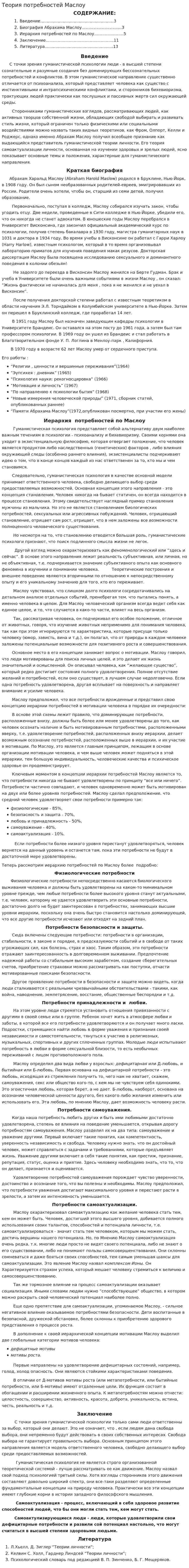 Теория потребностей Маслоу. 2