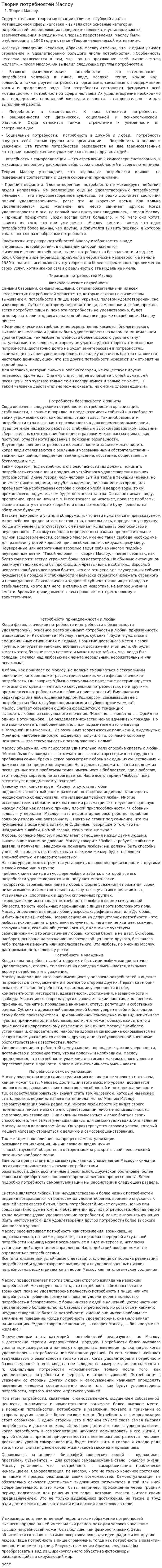 Теория потребностей Маслоу
