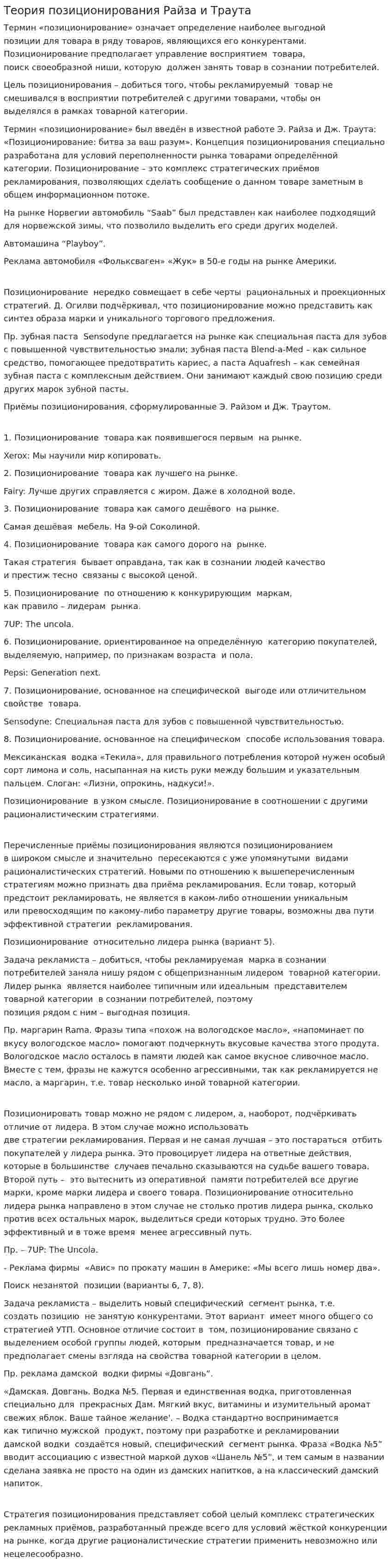 Теория позиционирования Райза и Траута