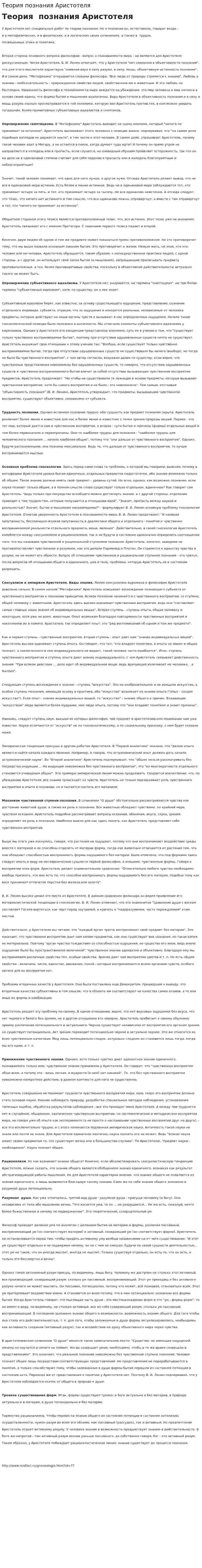 Теория познания Аристотеля