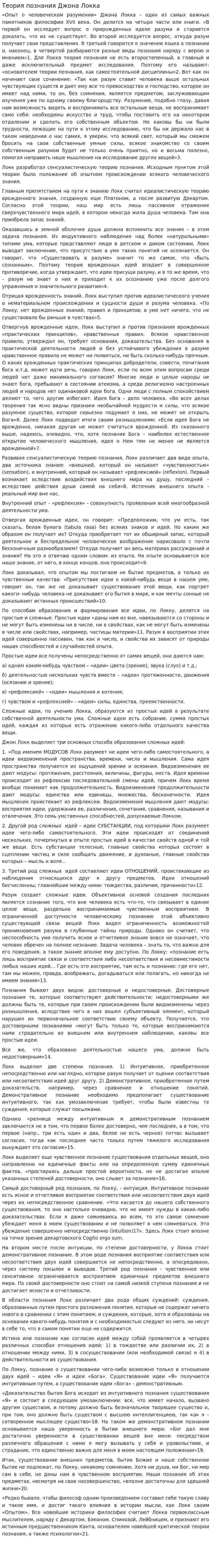 Теория познания Джона Локка