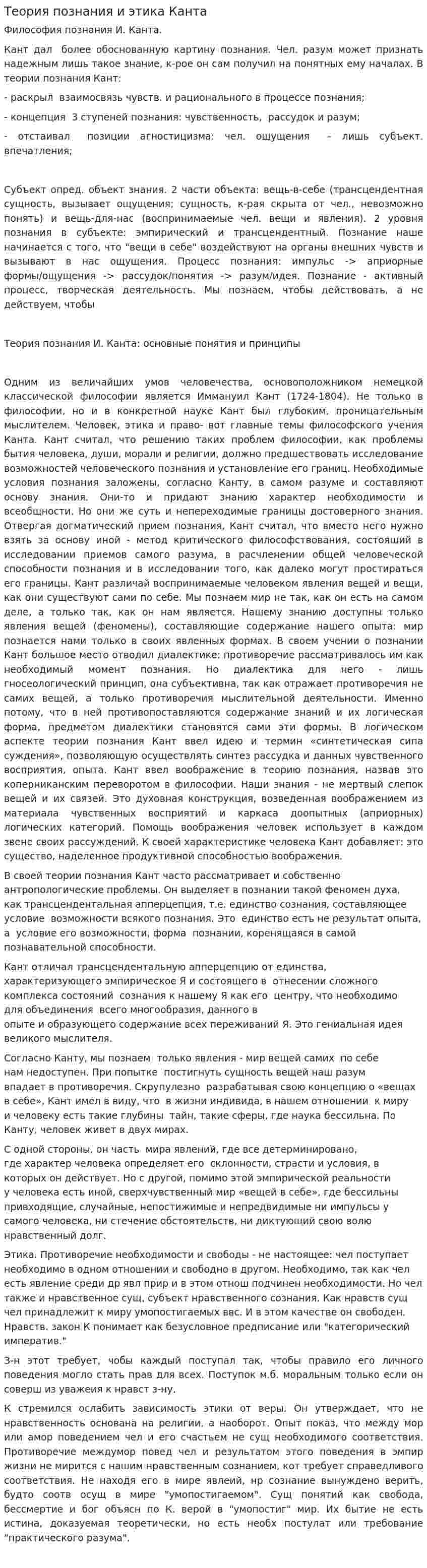 Теория познания и этика Канта