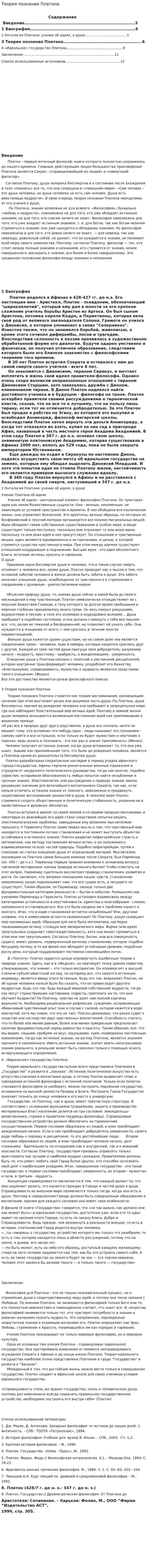 Теория познания Платона