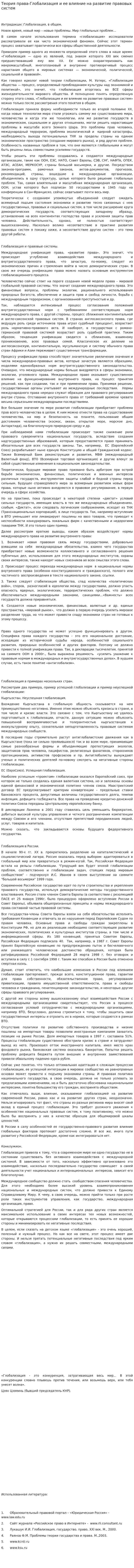 Теория права-Глобализация и ее влияние на развитие правовых систем