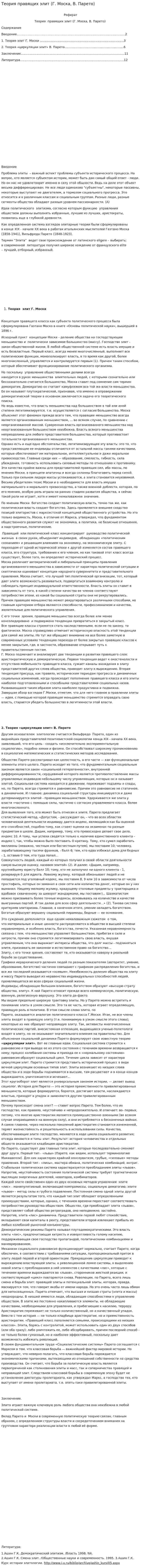 Теория правящих элит (Г. Моска, В. Парето)