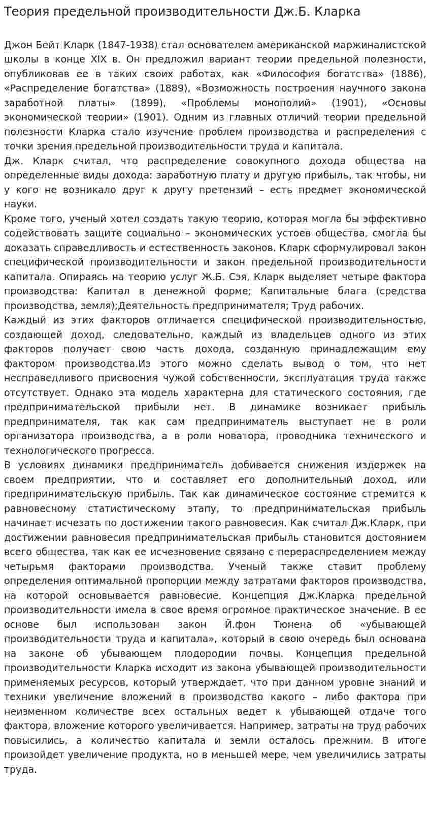 Теория предельной производительности Дж.Б. Кларка