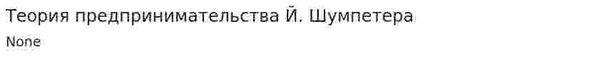 Теория предпринимательства Й. Шумпетера. 2