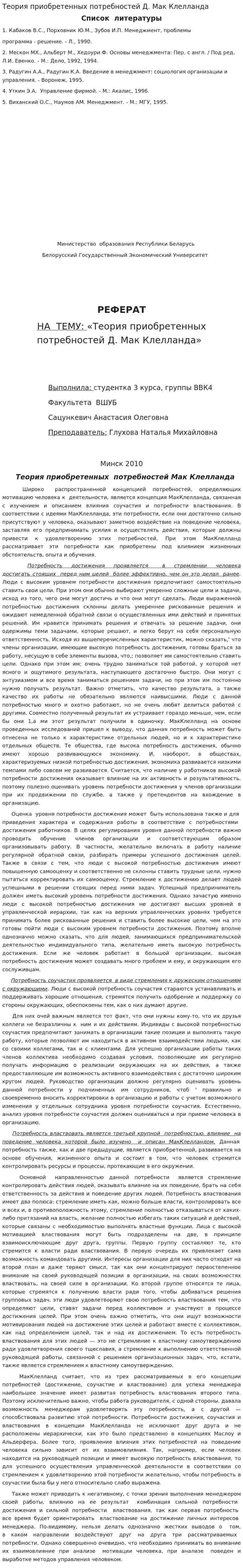 Теория приобретенных потребностей Д. Мак Клелланда