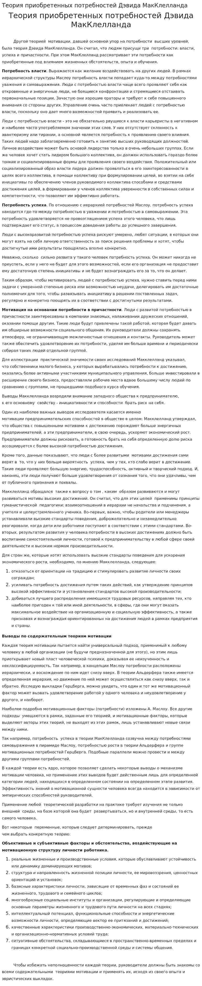 Теория приобретенных потребностей Дэвида МакКлелланда
