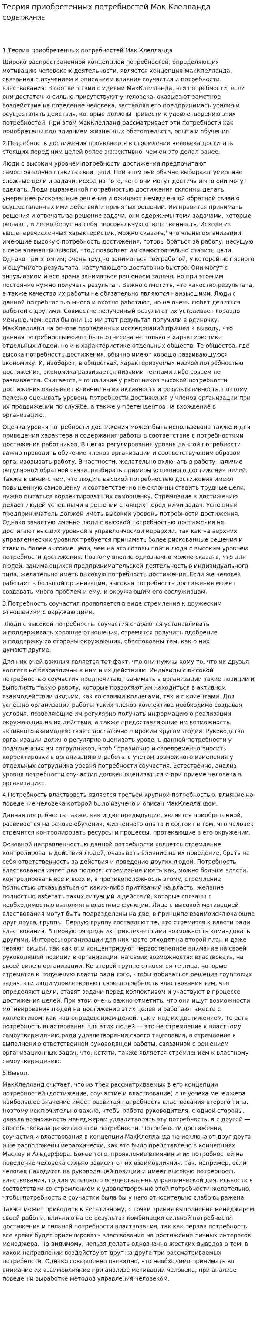 Теория приобретенных потребностей Мак Клелланда