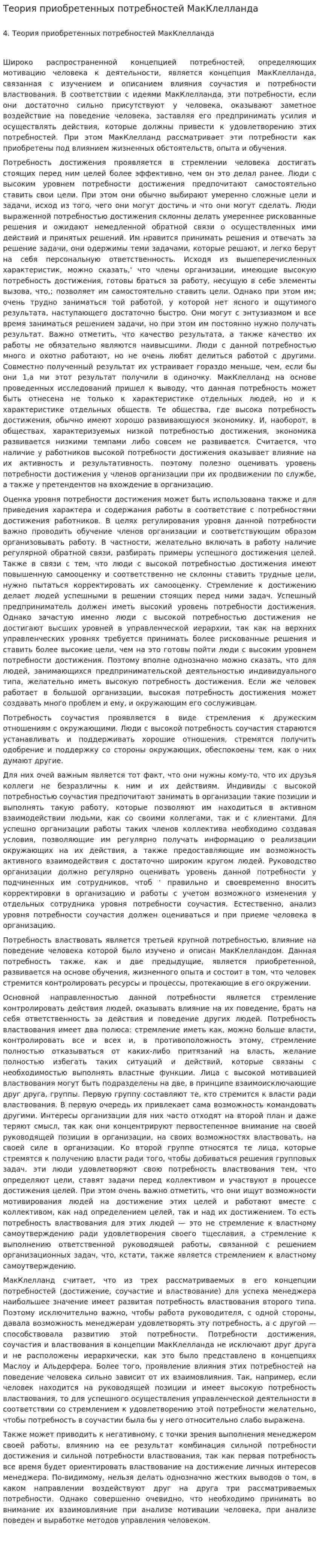 Теория приобретенных потребностей МакКлелланда