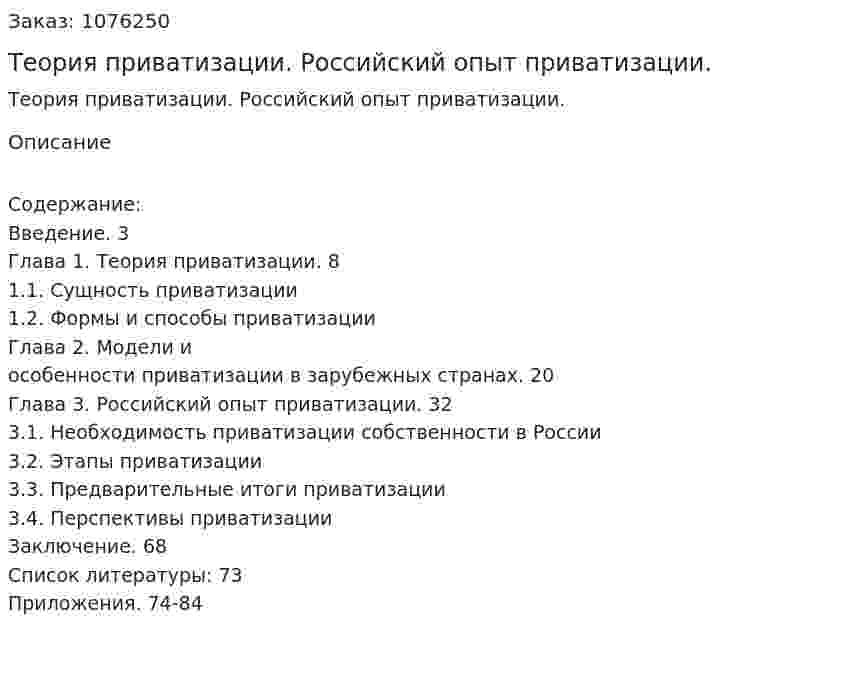 Теория приватизации. Российский опыт приватизации. (дипломная работа) 