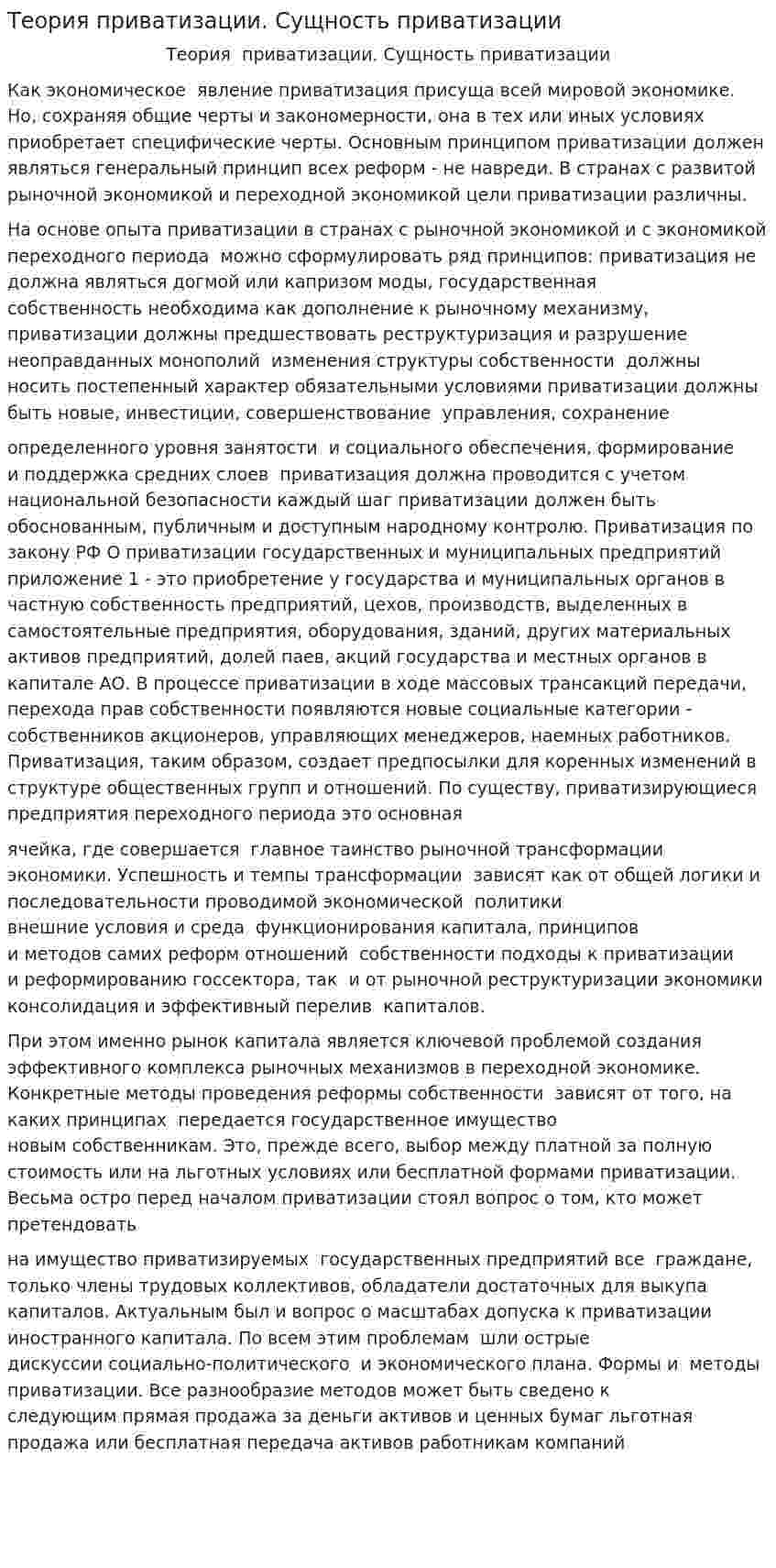 Теория приватизации. Сущность приватизации