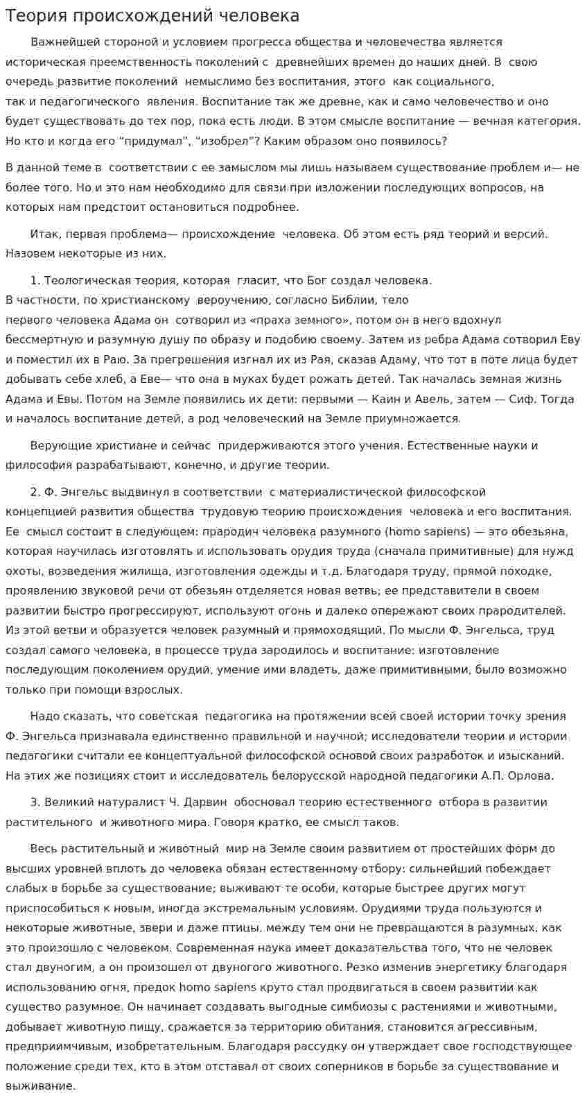 Теория происхождений человека
