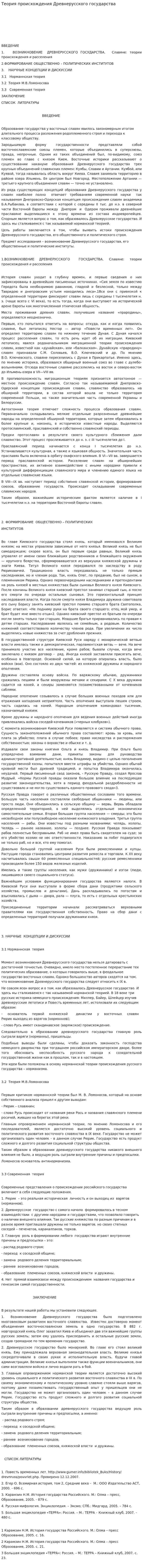 Теория происхождения Древнерусского государства