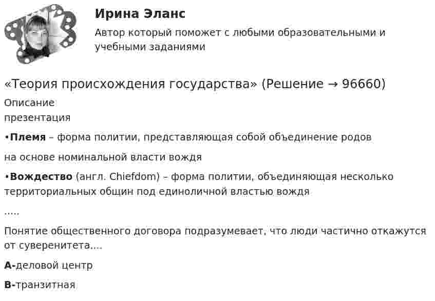      
            Описание
            презентация •Племя – форма политии, представляющая собой объединение родовна основе номинальной власти вождя •Вождество (англ. Chiefdom) – форма политии, объединяющая несколько территориальных общин под единоличной властью вождя.....Понятие общественного договора подразумевает, что люди частично откажутся от суверенитета....A-деловой центрB-транзитная    
            
            
            Теория производственности Г. Эмерсона«Теория происхождения государства»Теория разумного эгоизма - тест с ответами- Синергия - 2022Теория рациональных ожиданийТеория резания материаловТеория решения изобретательских задач в проектах / 28 вопросовТеория решения изобретательских задач в проектах (Ответы на тест Синергия) 80/100Теория потребительского выбора ординалистский подходТеория предельной производительности факторов производства (по работе Дж. Б. Кларка «Распределение богатства теория заработной платы, процента и прибыли»)Теория, принципы и способы познанияТЕОРИЯ ПРИНЯТИЯ РЕШЕНИЙ ВАРИАНТ 2Теория принятия решений (Вариант № 12, ВолгоградГТУ)Теория принятия управленческих решенийТеория принятия управленческих решений. Задание 1.