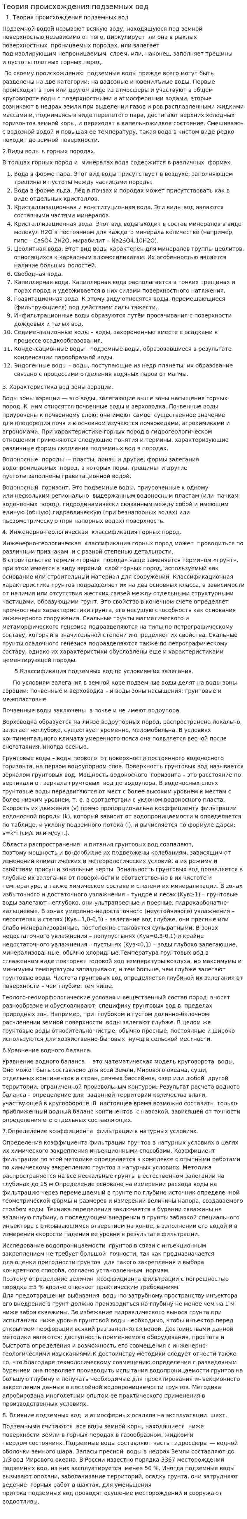 Теория происхождения подземных вод