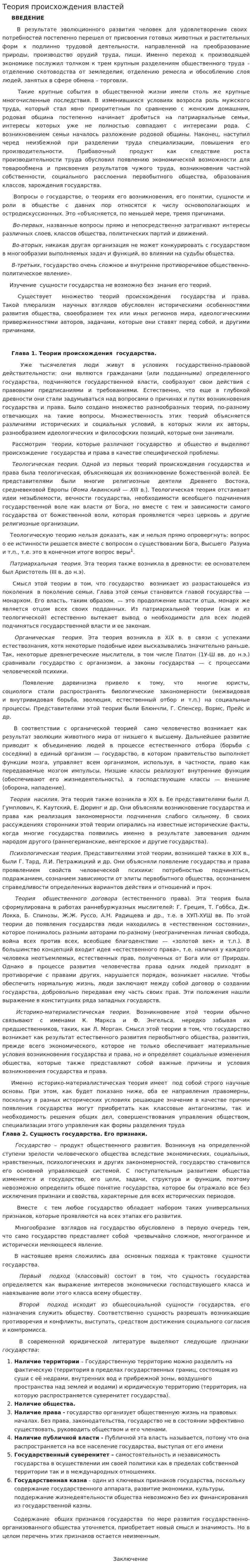 Теория происхождения властей