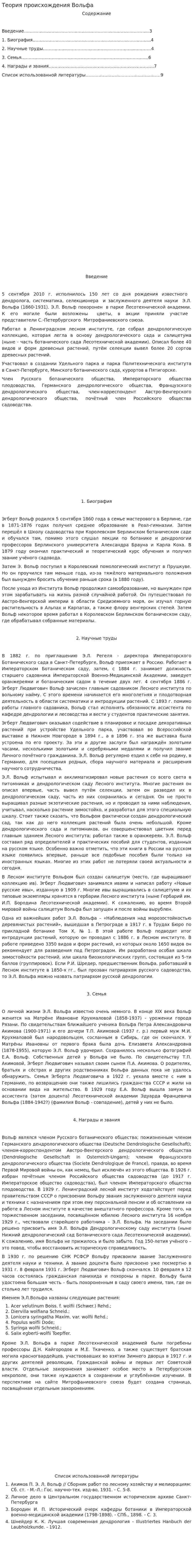 Теория происхождения Вольфа