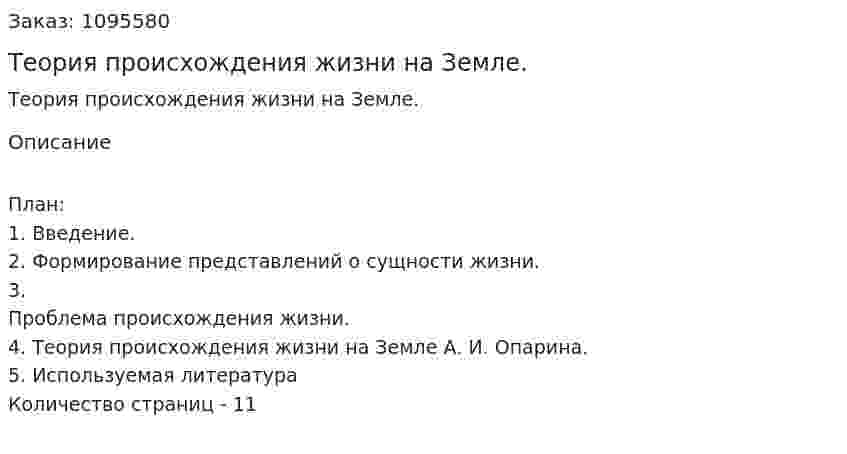 Теория происхождения жизни на Земле. (реферат)  