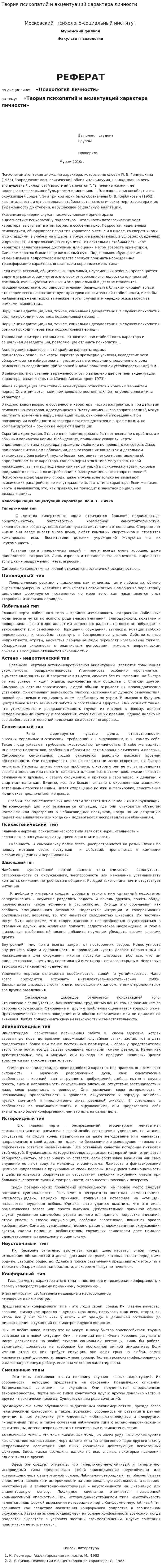 Теория психопатий и акцентуаций характера личности